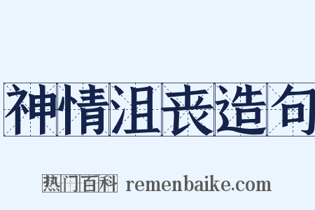 神情沮丧造句是什么意思的图片
